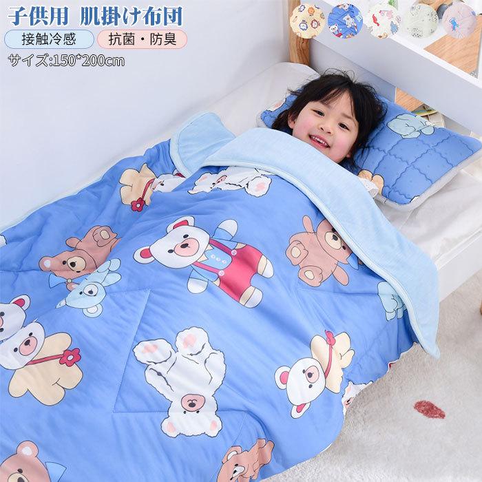 掛け布団　布団　夏用　子供用　男の子 　女の子　かわいい　出産わい 　 プレゼント　通気性いい　冷房対策150*200cm