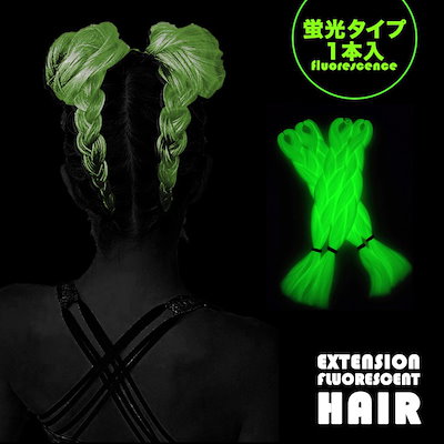 暗闇で光る ダンス エクステ コーンロウ みつあみ(...のサムネイル