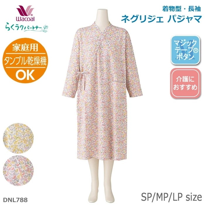 ワコール Wacoal らくラクパートナー 全開パジャマ (ネグリジェ・着物型・マジックテープ（R）ボタン) (SP・MP・LPサイズ) お世話がしやすい DNL788 【P】
