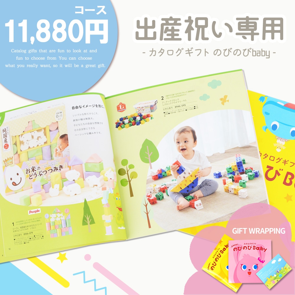 出産祝い専用 カタログギフト シャディ のびのびBaby 11880円コース 出産祝いギフト ラッピング B51 20241 メール便送料無料