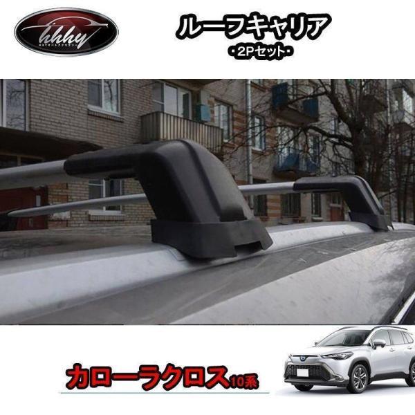 新型カローラクロス カローラクロス10系 アクセサリー カスタム ルーフキャリア TCC016 6,954円