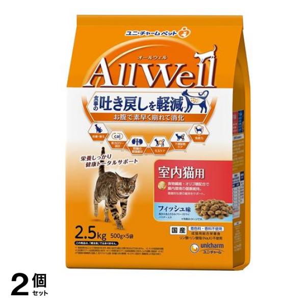AllWell オールウェル 室内猫用 フィッシュ味 500g× 5袋入 (2.5kg) 2個セット