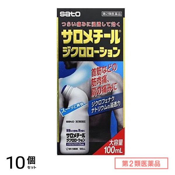 第２類医薬品 サロメチールジクロローション 100mL 10個セット