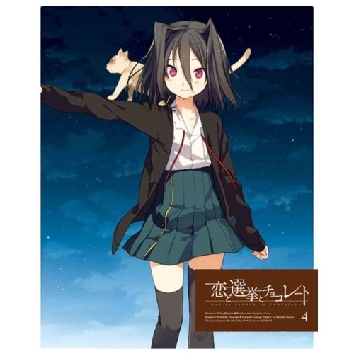 恋と選挙とチョコレート 4(完全生産限定版) (DVD) ANZB-6567