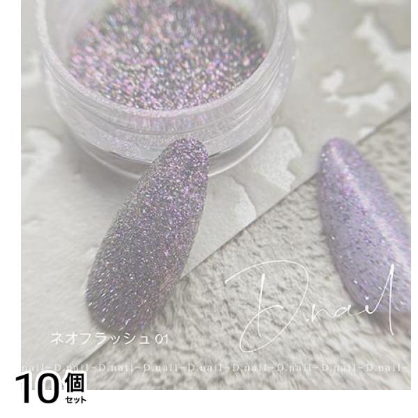 D.nail ディーネイル ネオフラッシュパウダー 01オリエンタルブルー 0.5g 10個セット