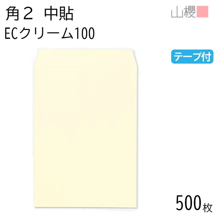 [ケース販売] 山櫻 封筒 角2 中貼 ECクリームCoC 紙厚100g テープ付 郵便枠ナシ 500枚 / A4用 スラット パステルカラー 無地 郵便番号枠なし 00563261-0500