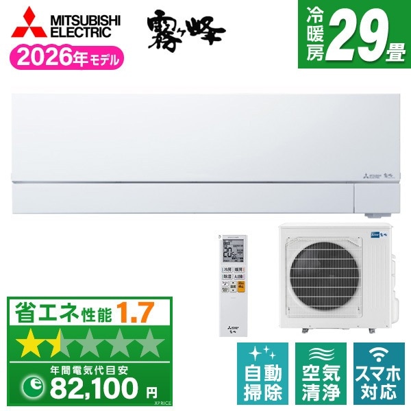 エアコン 29畳 単相200V MSZ-FZ9026S-W 2026年 ピュアホワイト 霧ヶ峰 FZシリーズ エクプラ特選