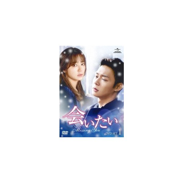 国内発送 会いたい DVD-SET1 ユチョン ／ 海外ドラマ