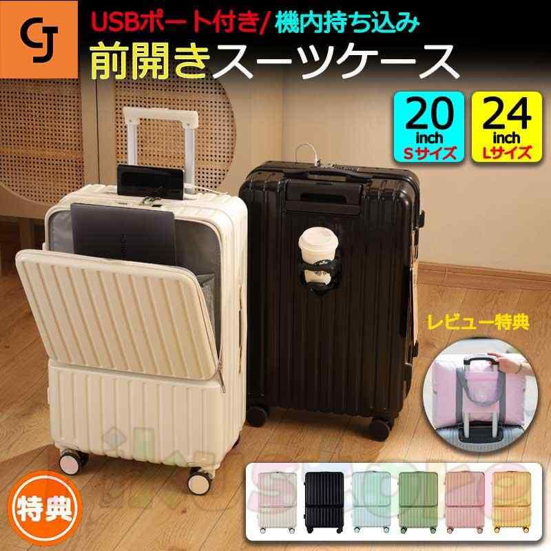 スーツケース キャリーケース 機内持ち込み 多機能スーツケース フロントオープン 前開き USBポート付き 充電口 カップホルダー付き 20/69インチ 大容量