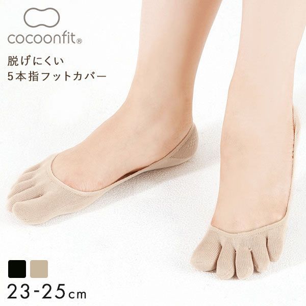 新品 (コクーンフィット)cocoonfit 滑り 日本製 シルク混 浅履き 脱げにくい5本指フットカバー 靴下