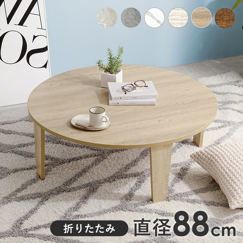 テーブル センターテーブル 幅88 ナチュラル 円形 折れ脚テーブル 折りたたみテーブル ラウンドテーブル 机 ローテーブル リビングテーブル ヴィンテージ風