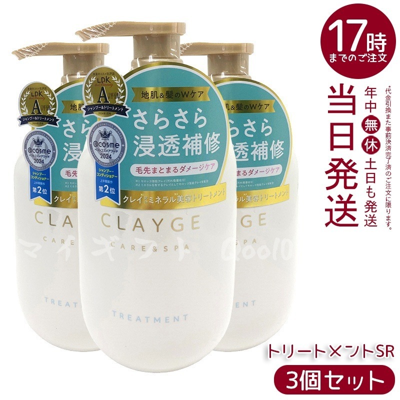 【3個セット】CLAYGE クレージュ トリートメントSR 500ml