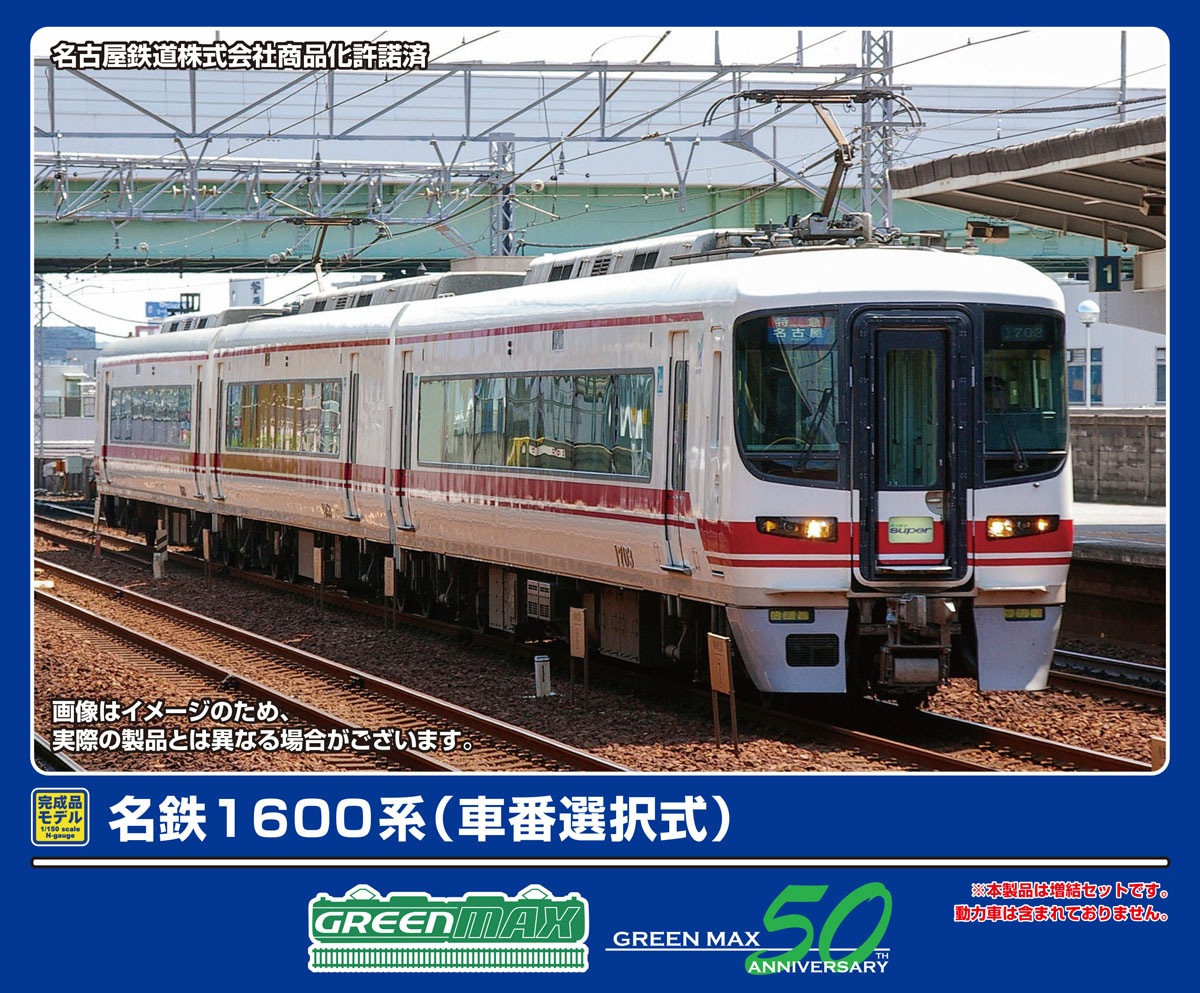 グリーンマックス (N) 32021 名鉄1600系（車番選択式）増結3両編成セット（動力無し） GM 32021 メイテツ1600ケイ シャバンセンタク ゾウケツ3R