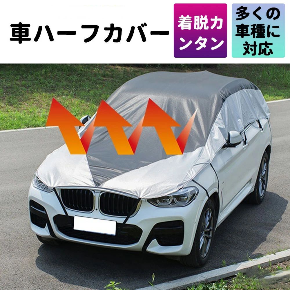 車ハーフカバー 車ハーフカバー アルファード用 セダン用 SUV用 小型車用　日よけ 雪 凍結防止 カーカバー ボディーカバー 日よけ 軽量 防水 鳥のフン 車中泊 目隠し カバー長さ調整可能 簡単装