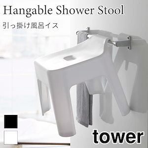 tower 風呂椅子 引っ掛け 浴室壁面 浮かせて収納 タワー 5383 5384 山崎実業