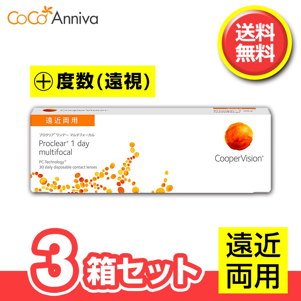 3箱セット（+度数・遠視用） プロ クリア ワンデー マルチフォーカル 遠近両用 1日使い捨て 30枚入