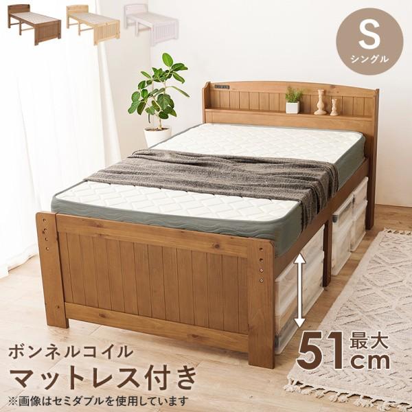 シングルベッド ボンネルコイルマットレスセット 宮棚 コンセント 継脚 3段階高さ調整 すのこ ベッド下収納 マット フレーム ベッドセット