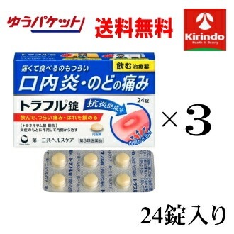 ゆうパケットで送料無料 3個セット【第3類医薬品】第一三共ヘルスケア トラフル錠 24錠入り×3個