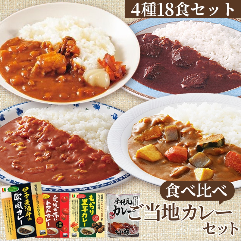 食べ比べご当地カレーセット 200g×18食セット 愛媛県 福岡県 国産野菜 和牛 国産鶏 伊予麦酒牛の欧風カレー 愛媛の赤いトマトカレー もっちり里芋カレー 手羽元カレー 防災 備蓄