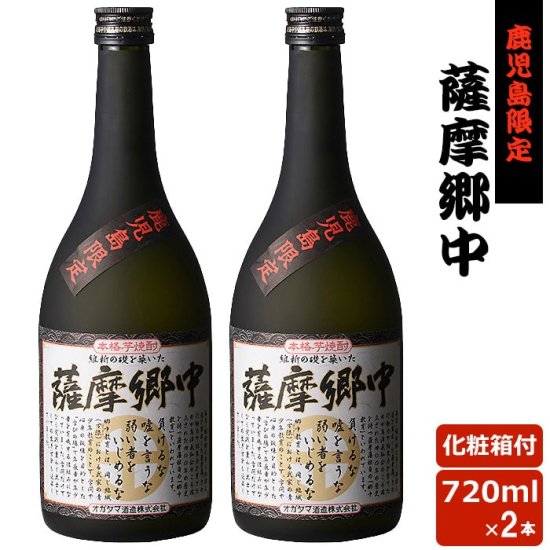 薩摩郷中 720ml 2本セット 鹿児島限定 芋焼酎 25度 贈り物 お土産 敬老の日 お歳暮 御歳暮