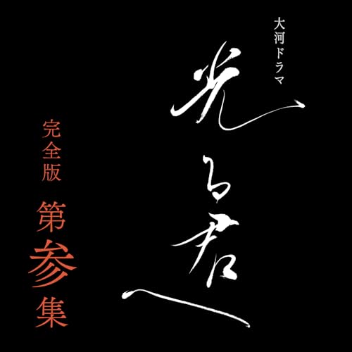 大河ドラマ 光る君へ 完全版 第参集 ブルーレイ BOX[3枚組](Blu-ra.. ／ 吉高由里子 (Blu-ray) NSBX-54194