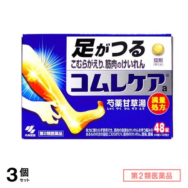 第２類医薬品 コムレケアa錠(芍薬甘草湯 満量処方) 48錠 3個セット