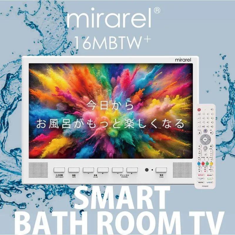 洋也 mirarel 16MBTW+ 浴室テレビ 16V型 防水 Google TV対応 ネット動画 アプリ視聴可能 ホワイト