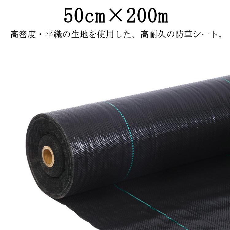 防草シート 除草シート 50cm×200m 高耐久 雑草防止 雑草対策 除草剤不要 雑草防止シート 除草 草取り 雑草 草よけ 防止 シート 法面 農業 雑草シート 高透水 ぼうそうシート 防草 シー