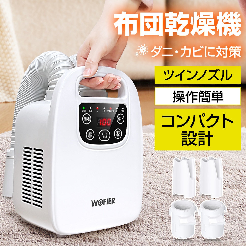 布団乾燥機 ふとん乾燥機 布団2組 靴2組対応 湿気対策 除湿 衣類乾燥 靴乾燥機 温風機能 梅雨対策　ダニ退治 マット不要 ふとんかんそうき あたため 軽量 寒さ対策 持ち運び 　収納便利