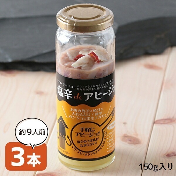 塩辛deアヒージョ 3個でお得な約9人前 (150g3個) 塩辛 ギフトいか塩辛 しおから 函館 オリーブオイル 塩辛アヒージョ 木樽仕込みの塩辛だからたまらない旨さ 塩辛でアヒージョ