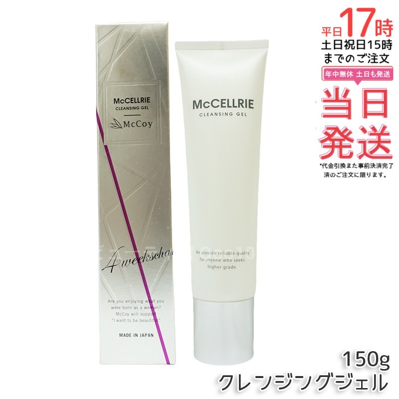 マッコイ マクセリー クレンジングジェル 150g McCoy McCELLRIE