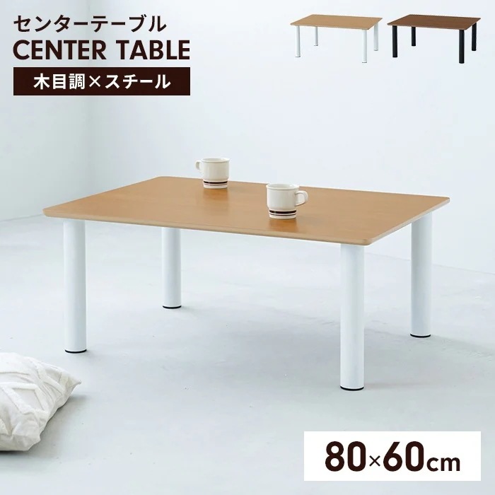 センターテーブル テーブル ローテーブル 80×60 座卓 長方形 木目調天板 スチール脚 ナチュラル モダン おしゃれ 北欧風