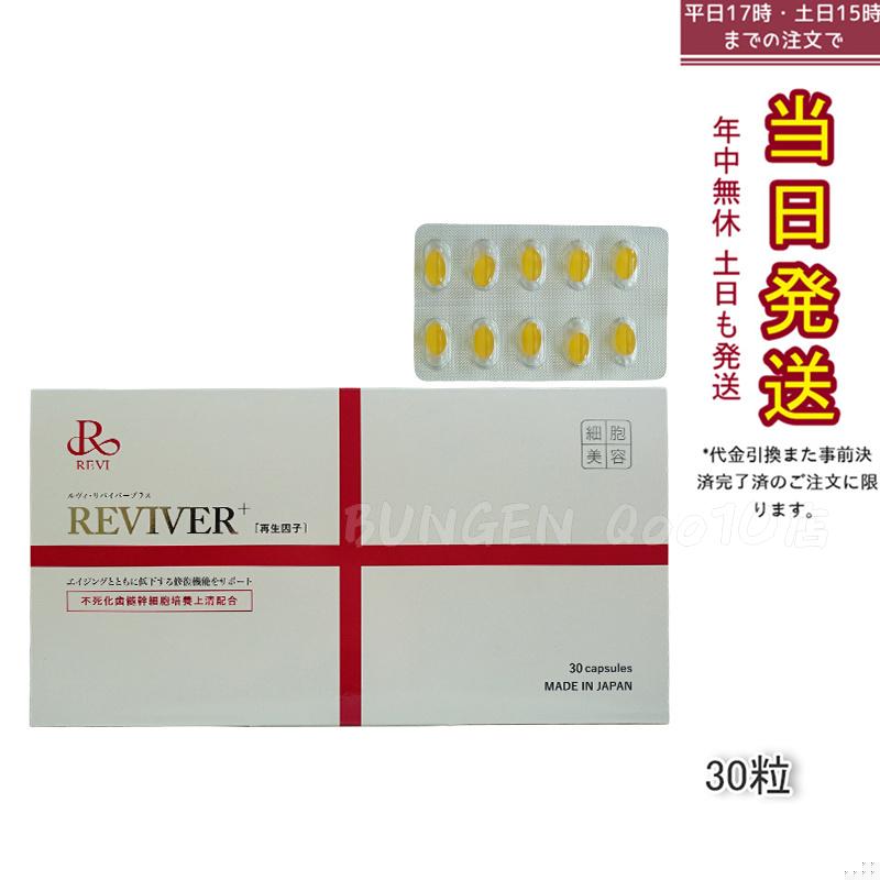 【ポスト投函】 REVI ルヴィ リヴァイバープラス 1箱 30粒 健康食品 サプリメント 生理活性物質