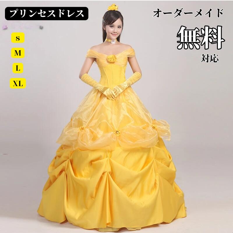 「新品限定割!引!」ドレス 大人 ピアノ発表会 仮装 コスプレ ハロウィン 衣装 黄色 プリンセス お姫様 大きいサイズ レディース なりきり 大人用 コスプレ衣装 ロングドレス かわいい 余興 可