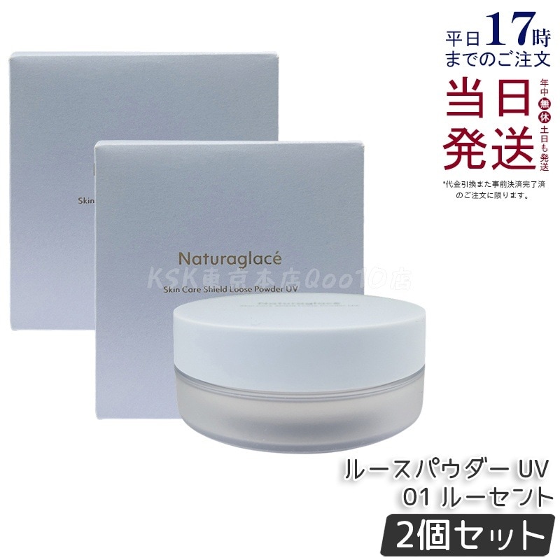 【2個セット】ナチュラグラッセ スキンケアシールド ルースパウダー UV 01 ルーセント 7g