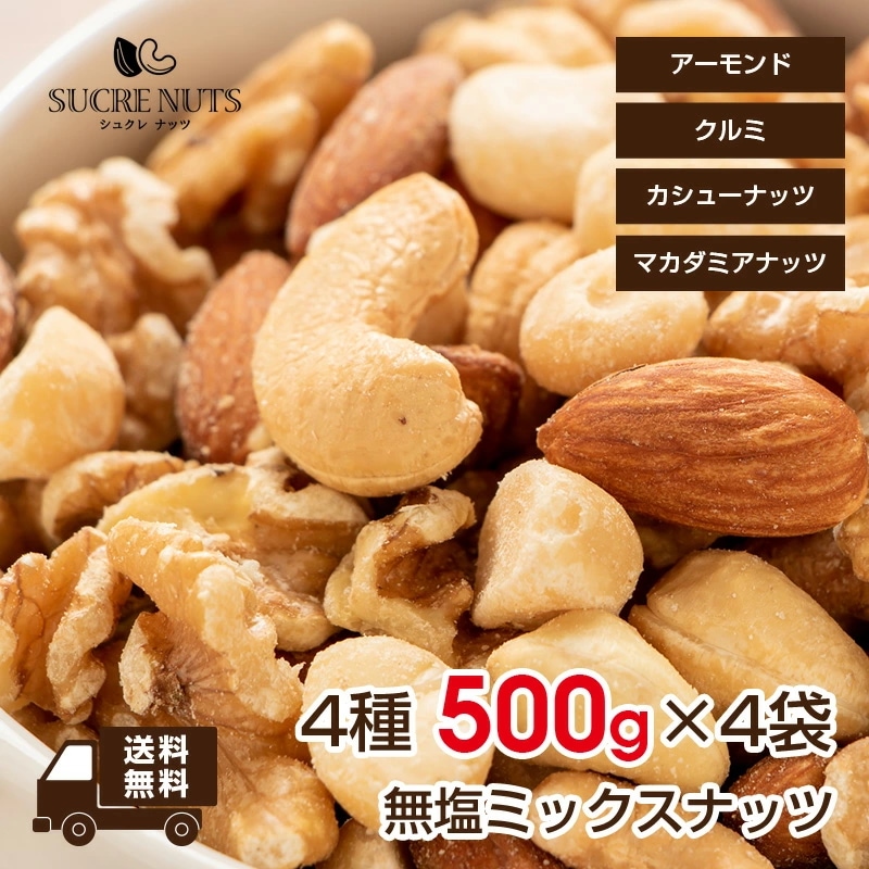 【4個入り】 4種 500ｇ 無塩 ミックスナッツ 【送料無料】【チャック付き】 素焼き 無添加
