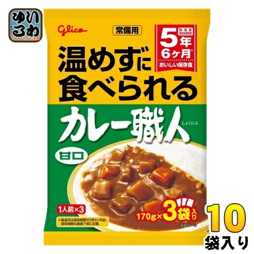 グリコ 常備用 カレー職人 3食パック 甘口 510g(170g×3) 10袋入 レトルトカレー 長期保存可能 あまくち 保存食 5,391円