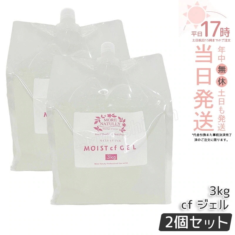 【2個セット】モアナチュリー キャビ＆フラッシュジェル モイストcfジェル 3000ml 業務用 超音波ジェル マッサージ用 キャビテーション用 ジェル エステ 全身用 エステ フラッシュ脱毛