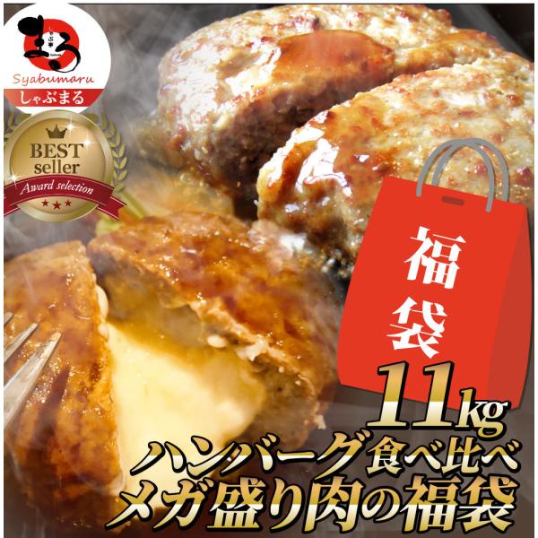 ハンバーグ 福袋 2種食べ比べ セット 11kg (プレーン100g×60個チーズイン100g×50個) 温めるだけ レンジ 冷凍 惣菜 あすつく 業務用