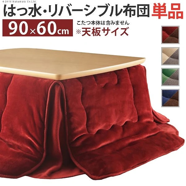 こたつ布団 省スペース はっ水リバーシブル こたつ 布団 90x60cm こたつ用 （200x170cm） 長方形