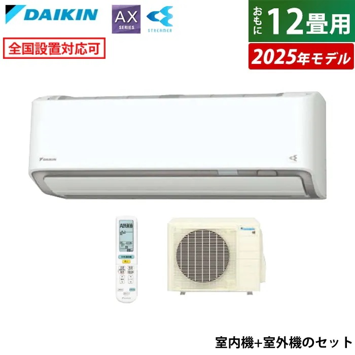 エアコン 12畳用 ダイキン 3.6kW AXシリーズ 2025年モデル S365ATAS-W-SET ホワイト F365ATAS-W + R365AAS