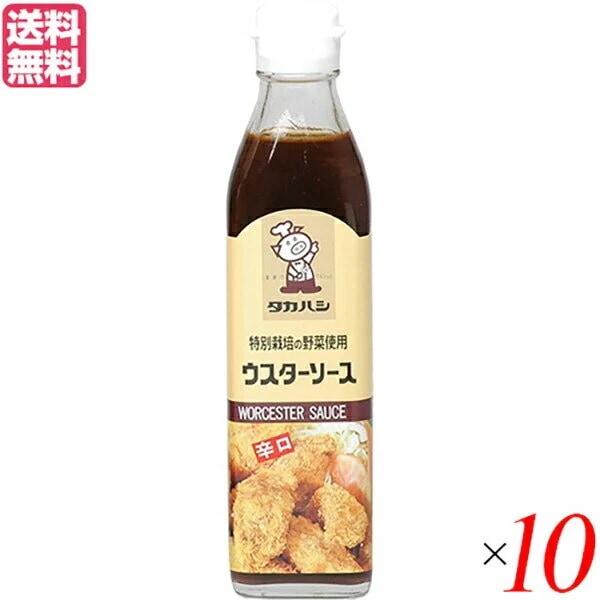ソース ウスターソース 国産 タカハシソース 特別栽培の野菜使用 ウスターソース 辛口 300ml