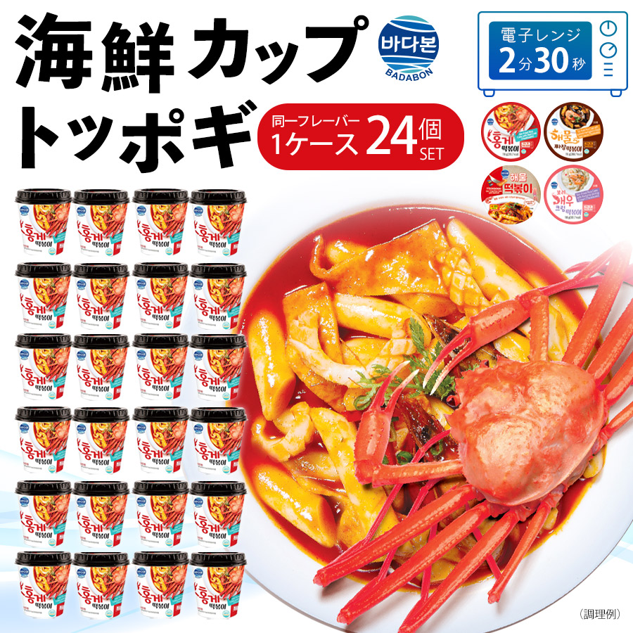【韓国 海鮮カップトッポギ 24食セット】レンジで2分半 即席 インスタント トッポッギ 本場韓国