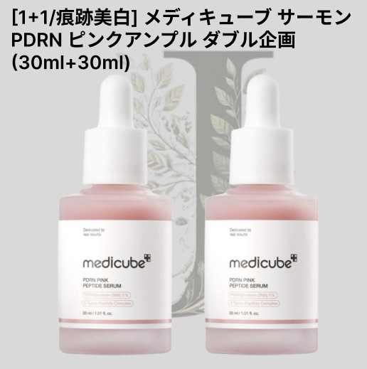 メディキューブ PDRN ピンクペプチドアンプル　サーモン　プラセンタ　パック 韓国ダーマコスメブランド「medicube(メディキューブ)」よりサーモン