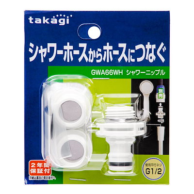 他サイト： タカギ　シャワーニップル　ＧＷＡ６６ＷＨ　ＣＲＣ90―34―30―30―00の商品画像