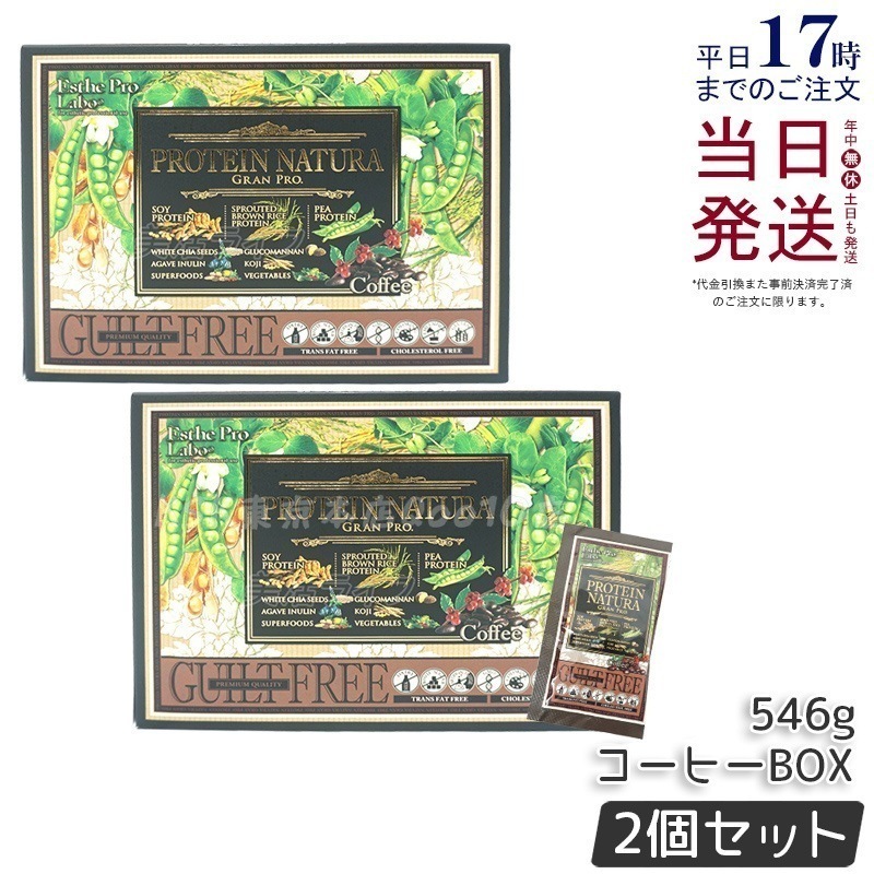 【お得2個セット】エステプロラボ プロテインナチュラ グランプロ（コーヒー）BOX