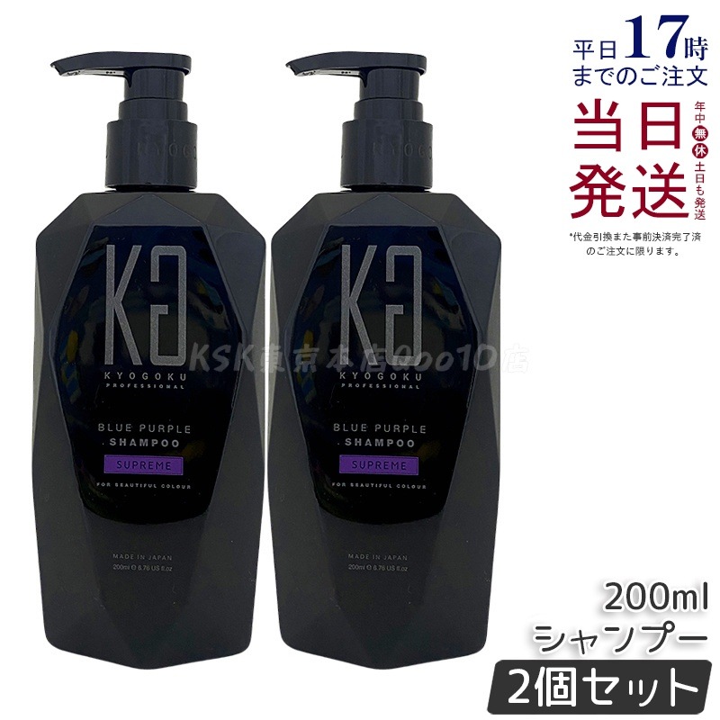 【2個セット】Kyogoku ブルーパープル カラーシャンプー 200ml ムラシャン ブルーパープル