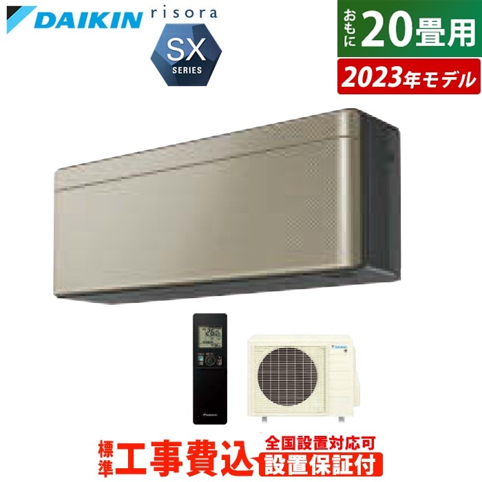 エアコン 20畳用 工事費込み 6.3kW 200V リソラ SXシリーズ 2023年モデル S633ATSV-N-SET ツイルゴールド S633ATSV-N-ko3 室外電源モデル