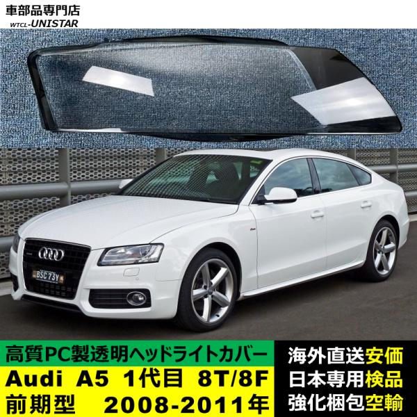 Audi A5 1代目 8T/8F 前期型 2008-2011年 適用 ヘッドライトカバー ヘッドランプ透明レンズ ランプシェード高質PC製