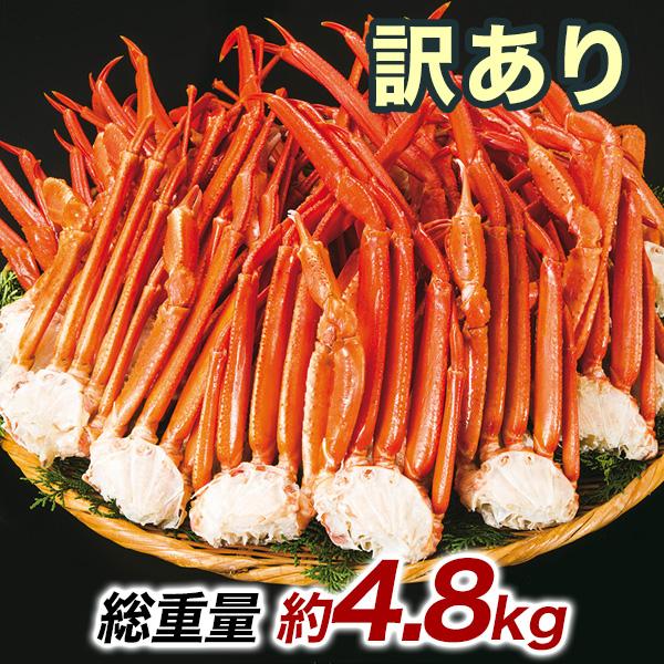 訳ありボイル紅ズワイガニ肩付脚 4.8kg 紅ズワイガニ 紅ずわいがに 紅ズワイ 紅ずわい 肩付脚 脚 足 ボイル 茹で 宴会 訳あり 12,240円